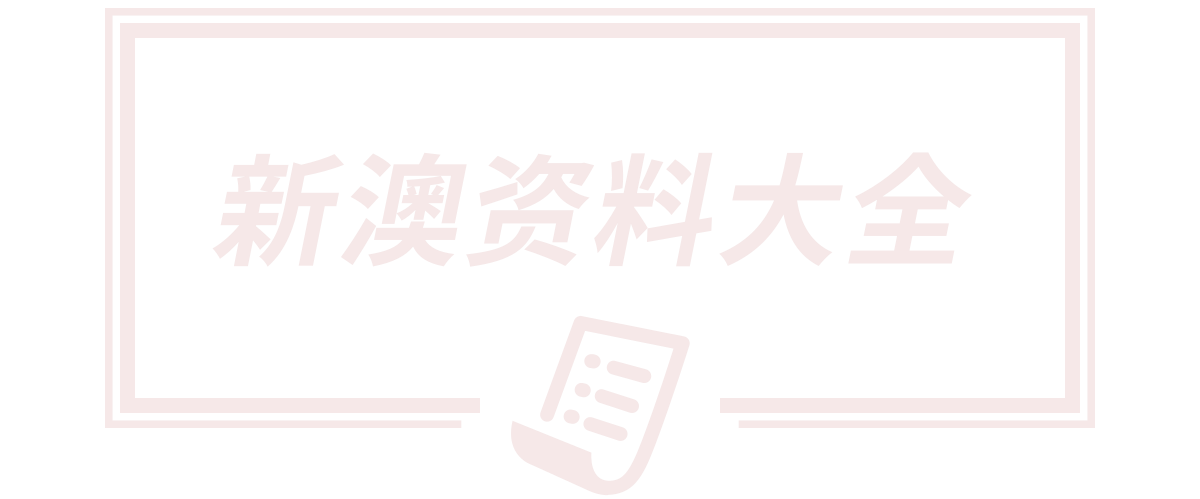 新澳2025最精准正最精准宝箱,新奥特料正版资料大全图片,新澳2025最精准正最准,王中王铁-算盘开奖118,7777788888王中王开奖十记录网一
